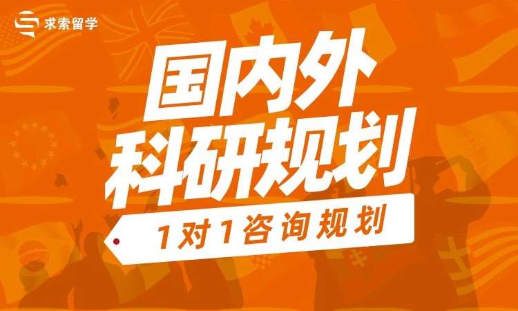 【科研】国内外科研规划 1对1咨询规划
