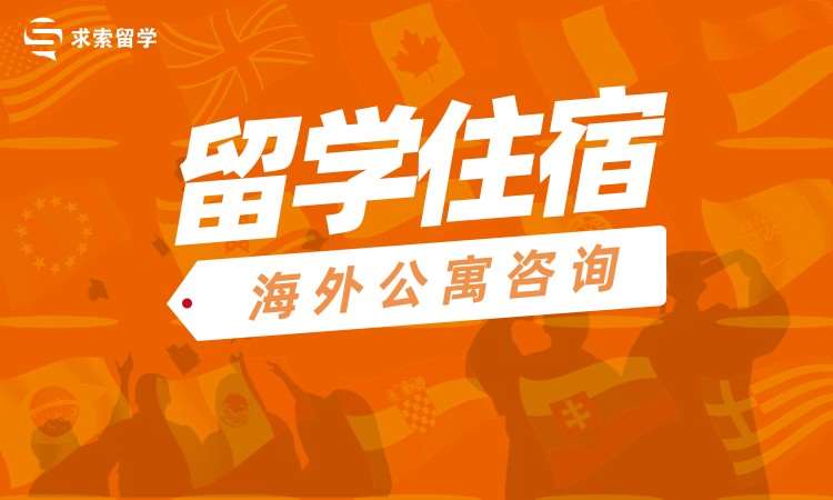 【留学住宿】海外公寓咨询