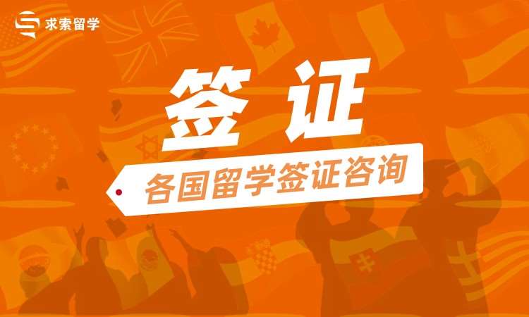 【签证】各国留学签证咨询