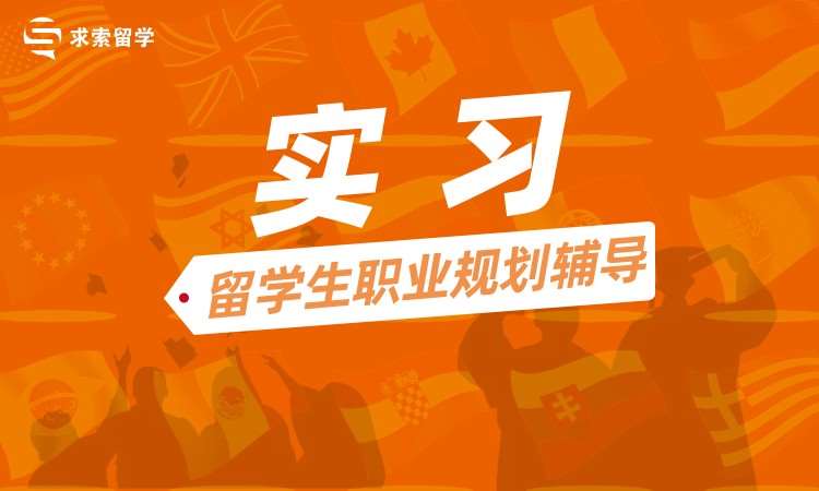 【实习】留学生职业规划辅导