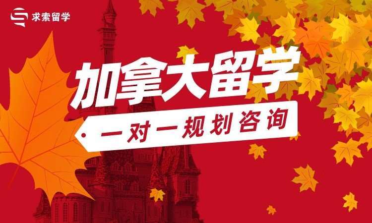 加拿大留学