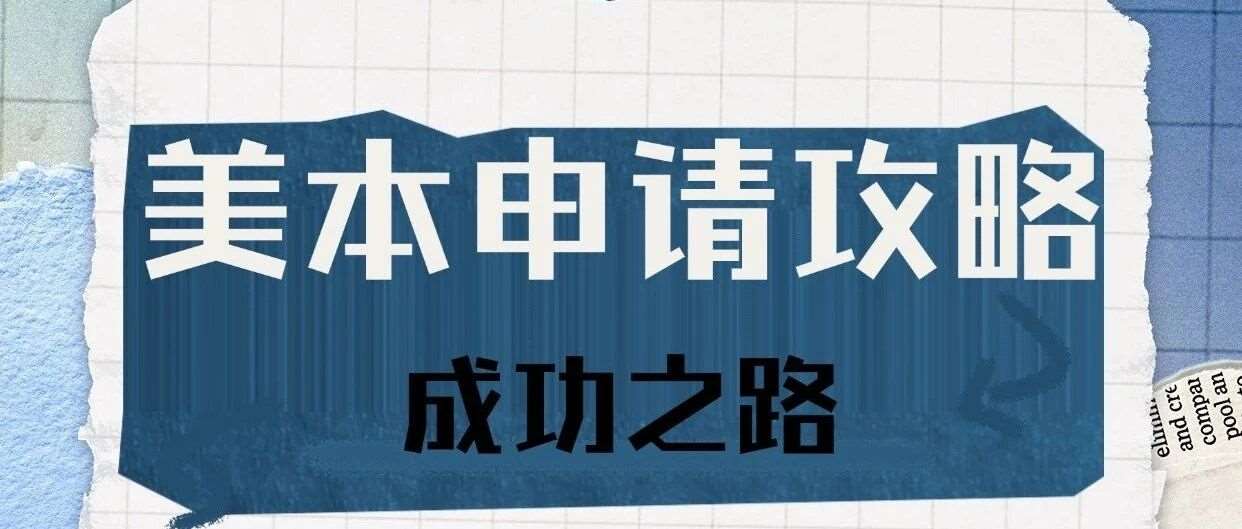 美本学校申请攻略II&mdash;时间规划