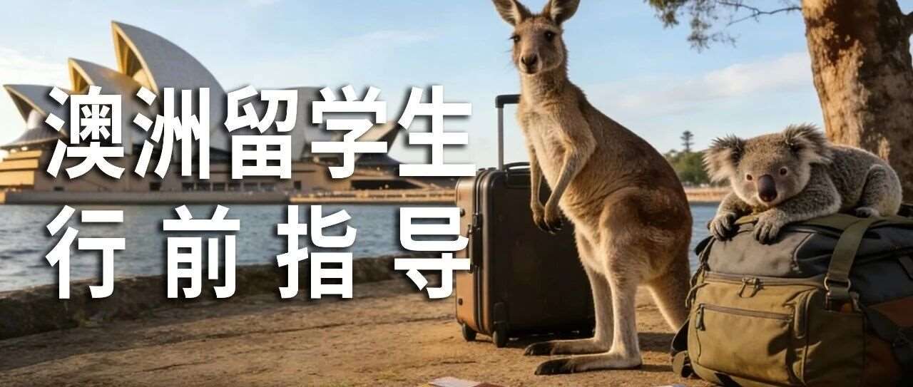 奔赴南半球！澳洲留学行前必做的N件事