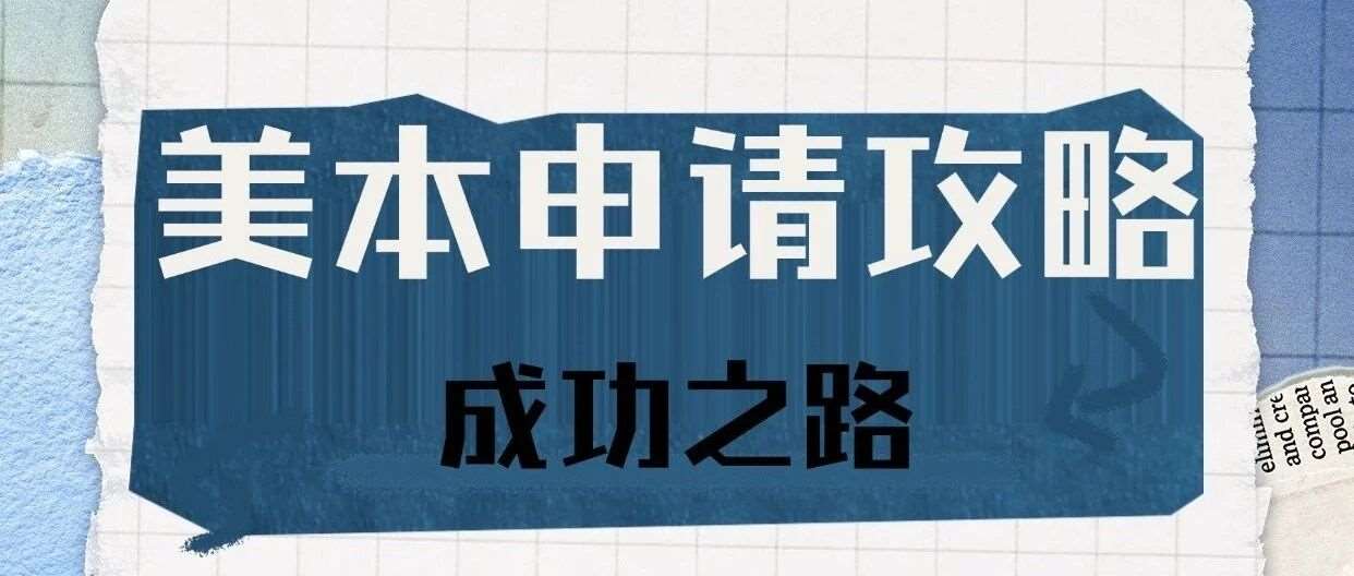美本学校申请攻略Ⅰ&mdash;早申请
